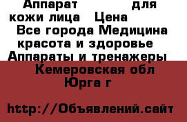 Аппарат «Twinrey» для кожи лица › Цена ­ 10 550 - Все города Медицина, красота и здоровье » Аппараты и тренажеры   . Кемеровская обл.,Юрга г.